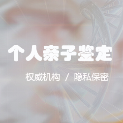 黔西南个人亲子鉴定结果需要多久