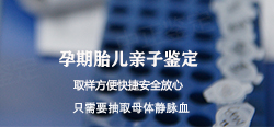 黔西南怀孕如何做血缘检测