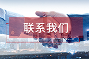 黔西南联系我们